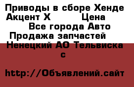 Приводы в сборе Хенде Акцент Х-3 1,5 › Цена ­ 3 500 - Все города Авто » Продажа запчастей   . Ненецкий АО,Тельвиска с.